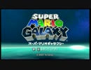 「プレイ動画」スーパーマリオギャラクシー　心の癒し　Part1