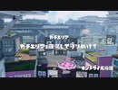 【S+カンスト済み】塗りチャージャーの日常 Part.36【スコープワカメ】