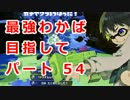 【プレイ動画】スプラトゥーンS+最強わかば目指して54【カンスト済】