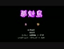夢魅鳥（結月ゆかり）レトロゲームふうアレンジ