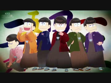 【MMDおそ松さん】六つ子で「回レ!雪月花」