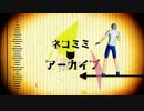 【ペダルMMD】ネコミミアーカイブ【黒田雪成】