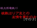 【実況】桃鉄はリア友との友情を育むのか【その３】