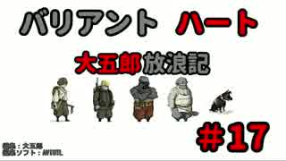 【バリアントハート】　大五郎放浪記　【実況】　#17
