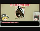 ゆっくり日本競馬史part3【女王爆誕編】