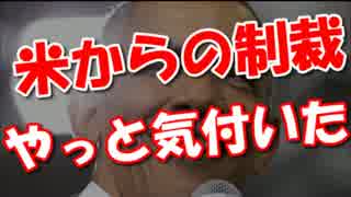 アメリカの経済制裁の矛先が韓国に向く！やっと気づいて発狂キター