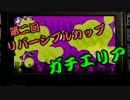 【スプラトゥーン】第二回リバーシブルカップ　エリア編【タッキ視点】
