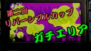 【スプラトゥーン】第二回リバーシブルカップ　エリア編【タッキ視点】