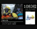 第9回みんなで決めるゲーム音楽ベスト100◆10票曲◆Part3