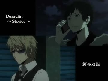 神谷浩史・小野大輔のDearGirl ～Stories～ 第463話