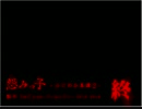 【実況】がっこうぐら死！　EPILOGUE　【怨みっ子-つぐのひ異譚２-】