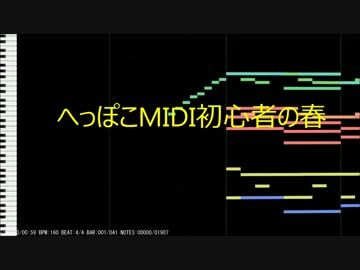へっぽこMIDI初心者の春
