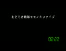 [コメント専用]おどろき戦隊モモノキファイブ　第３５９話