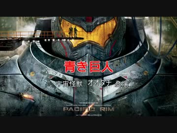 【MAD】パシフィック・リム　『operation ガイア』