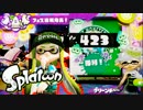 【実況】Splatoon ストリートのイカしたペンキ屋～ﾌｪｽ結果と疲労ラー～