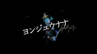 【るん太】ヨンジュウナナ【歌ってみた】