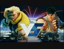 【スト5】リュウ対戦動画part2