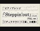 【ピアノ】「Steppin'out」/FLOW（「デュラララ‼×２結」主題歌）FULL