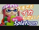 【実況単発】めっちゃ下手でもイカしたい！【splatoon】