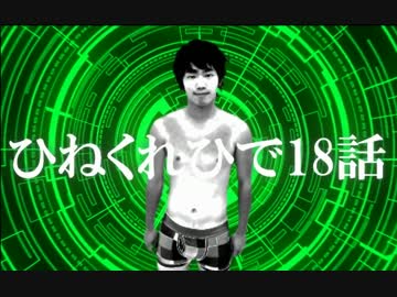 ひねくれひで南極編②.ep18