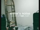 【トロンボーンで】sister's noise【演奏してみた】