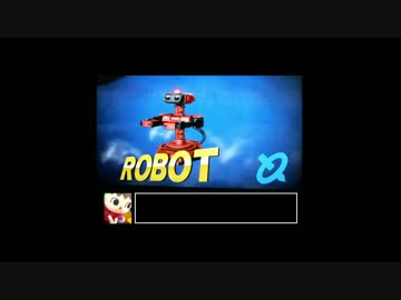 【スマブラwiiU】ロボのコマに困っちゃいますよwww