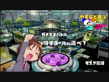 やすなと遊ぶスプラトゥーン(その５)