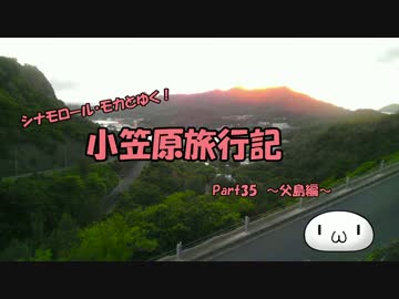 【ゆっくり】小笠原旅行記 Part35 ～父島編～ 夜明道路その5＆三日月山道