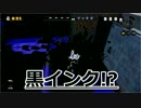 【Splatoon】黒インクでパブロ!