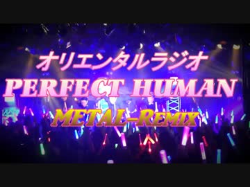 【オリラジ】PERFECT HUMAN～METAL-Remix～【iPad drum指ヨシキ】