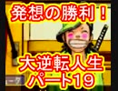 【実況】発想の勝利！大逆転人生【part19】