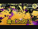【Splatoon】いろんな色でパブロ！白,金など