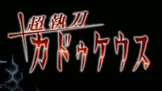 SF外科手術アクション！『超執刀 カドゥケウス』実況プレイpart1