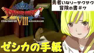 ＃７勇者いなりーサクサク冒険の書【ドラゴンクエスト8】