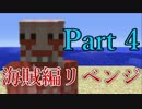 【Minecraft】ギスギスクラフト海賊編リベンジpart4【マルチ実況プレイ】