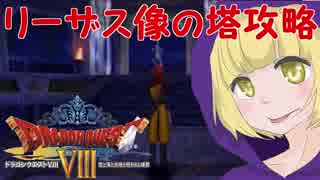 ＃８勇者いなりーサクサク冒険の書【ドラゴンクエスト8】