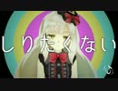 【ニコカラ】しりたくない【off vocal】