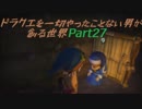 【実況】ドラクエを一切やったことない男が創る世界part27