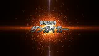 【銀雨】魔導特捜ザンガイガー【ヒーロー風歌】
