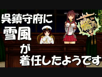 【艦これMMD】　呉鎮守府に雪風が着任したようです　  【MikuMikuDance】