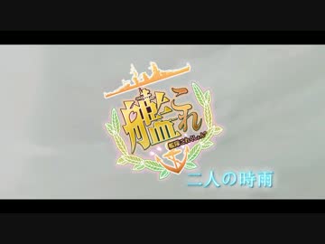 【MMD艦これ】 二人の時雨　OP（高画質版）　【MMDドラマ】