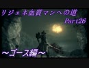 【Bloodborne】リジェネ血質マンへの道_Part26【ゆっくり実況】
