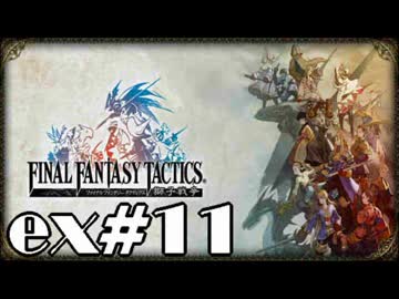 【実況】誰も死なない獅子戦争【Final Fantasy Tactics】 part ex11