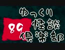 【ちょい怖】 ゆっくり怪談倶楽部 【第89回】