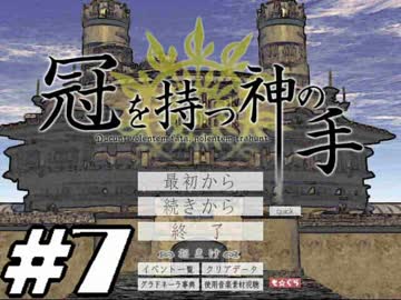 【実況】名作フリーゲームをやろう！【冠を持つ神の手】part7