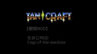 【Minecraft】TAN★CRAFT【お試し枠・番外編】