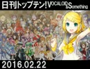 日刊トップテン！VOCALOID＆something【日刊ぼかさん2016.02.22】