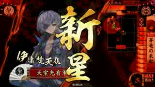 【戦国大戦】 決めるぞ！下剋上 ＃1502 vs茂庭梵天