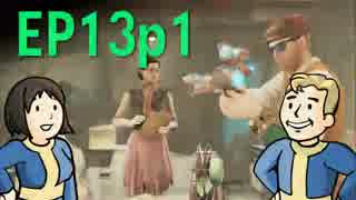 【H&TのFO4】第13話 1/2「案件を話そう！シリアル・キラーの行方」