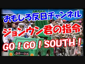 【ジョンウン君の指令】 ＧＯ！ＧＯ！ＳＯＵＴＨ！